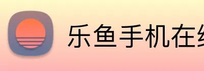 乐鱼手机在线登录入口 logo